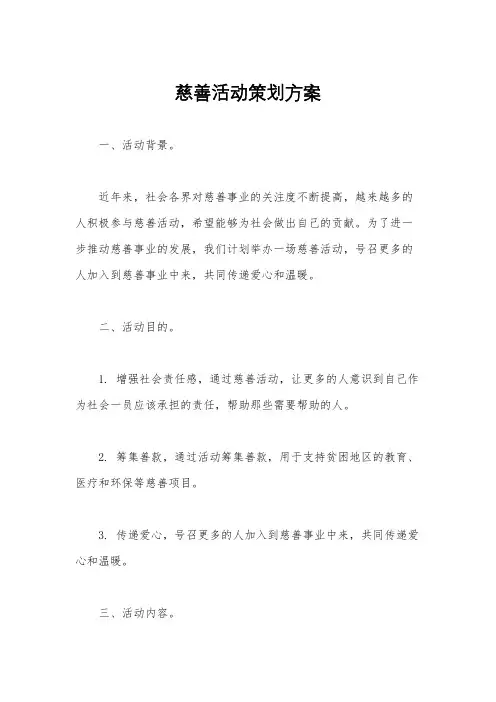 慈善活动策划方案