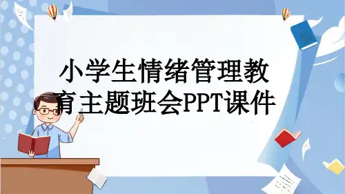 小学生情绪管理教育主题班会PPT课件