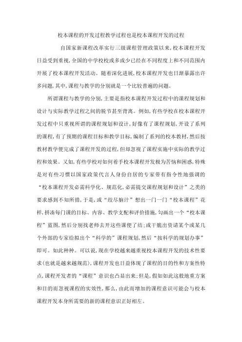 校本课程的开发过程教学过程也是校本课程开发的过程