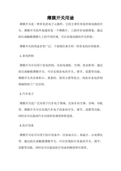 薄膜开关用途