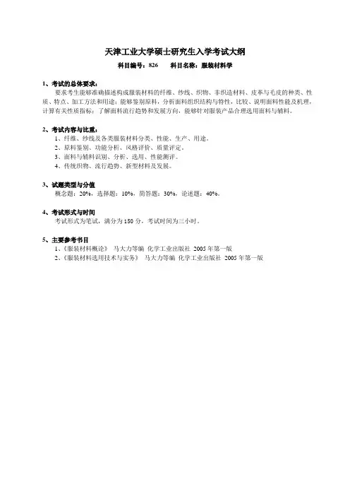 天津工业大学硕士研究生入学考试大纲