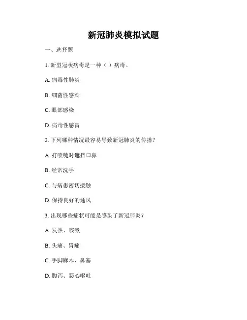 新冠肺炎模拟试题