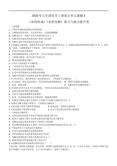 2020年九年级化学上册第4单元课题3《水的组成》练习《水的电解》练习能力提升卷