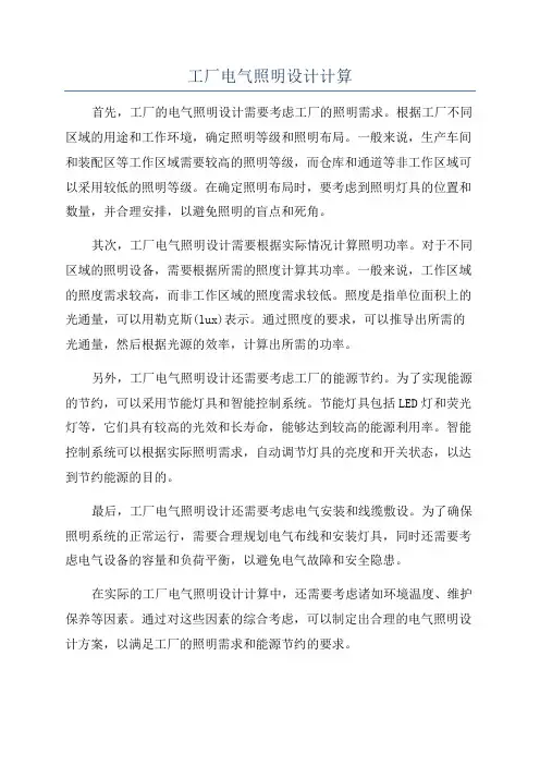 工厂电气照明设计计算