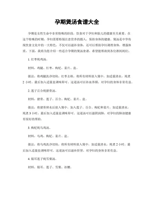 孕期煲汤食谱大全