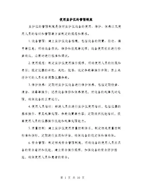 使用监护仪的管理制度（3篇）