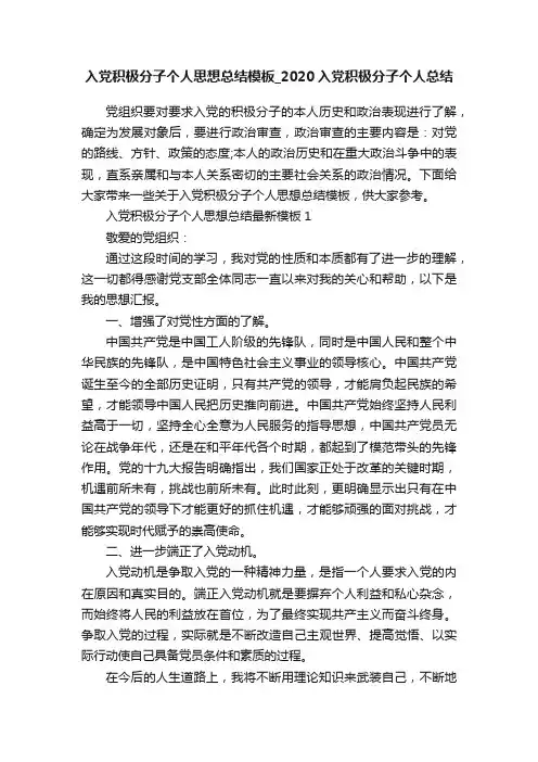 入党积极分子个人思想总结模板_2020入党积极分子个人总结