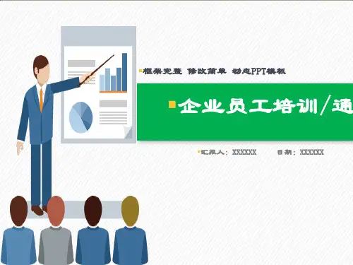 公司培训PPT通用模板