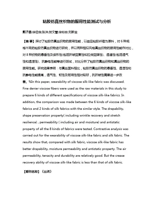粘胶仿真丝织物的服用性能测试与分析