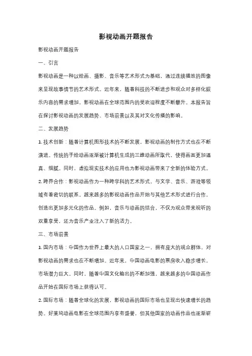 影视动画开题报告
