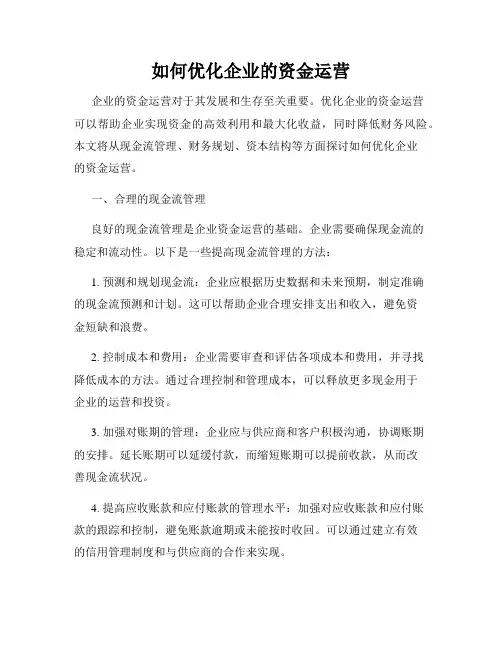 如何优化企业的资金运营