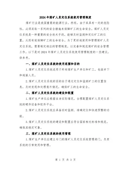 2024年煤矿人员定位系统使用管理制度
