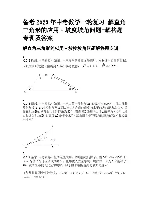 备考2023年中考数学一轮复习-解直角三角形的应用﹣坡度坡角问题-解答题专训及答案