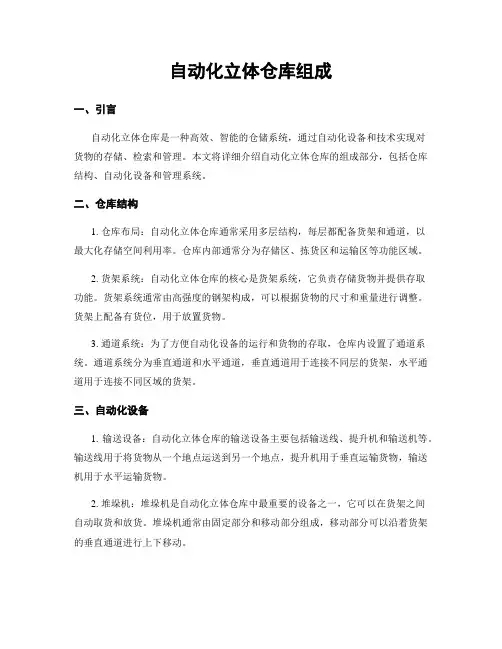自动化立体仓库组成