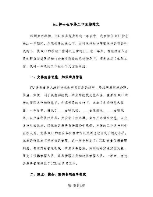 icu护士长年终工作总结范文（2篇）