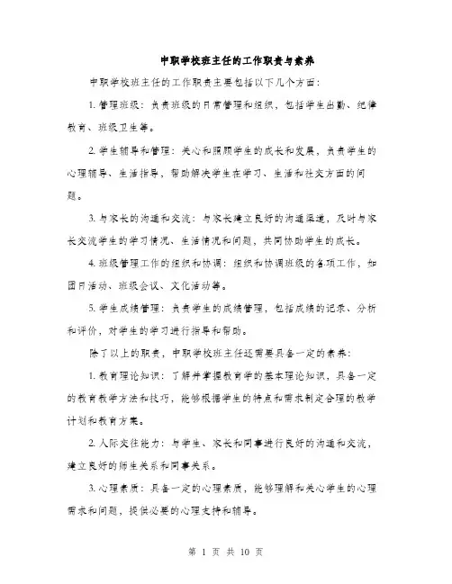 中职学校班主任的工作职责与素养(4篇)