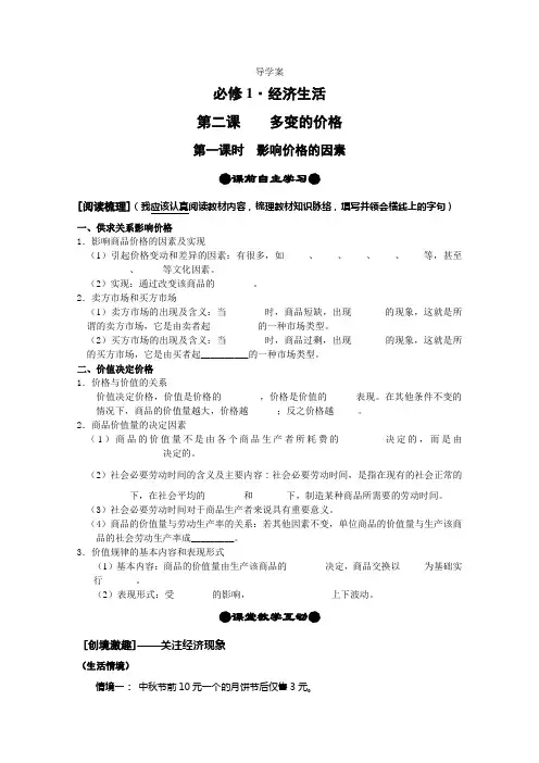 新人教版高中思想政治必修1《影响价格的因素》精品学案