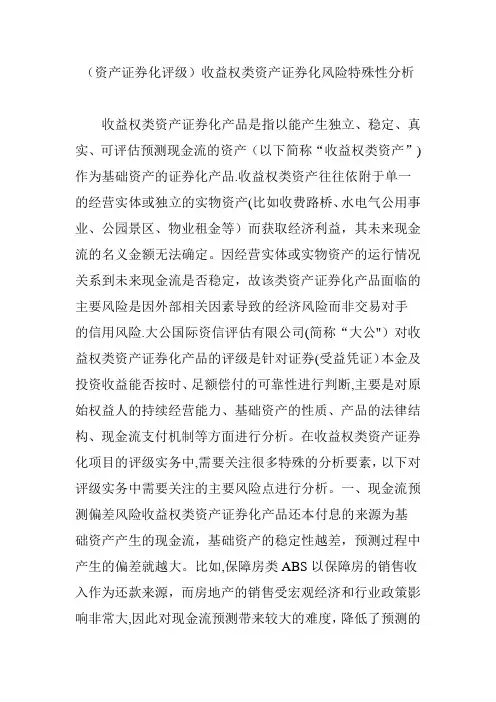 (资产证券化评级)收益权类资产证券化风险特殊性分析