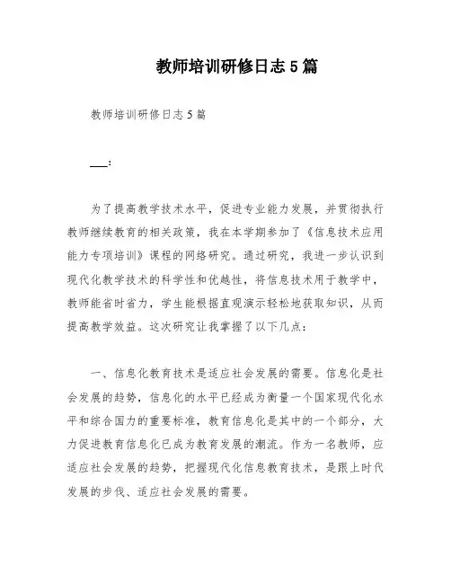 教师培训研修日志5篇