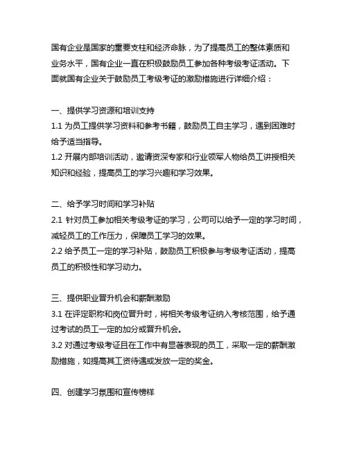 国企关于鼓励员工考级考证激励措施