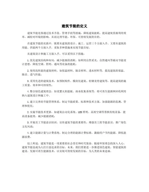 建筑节能的定义