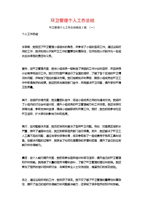 环卫管理个人工作总结3篇