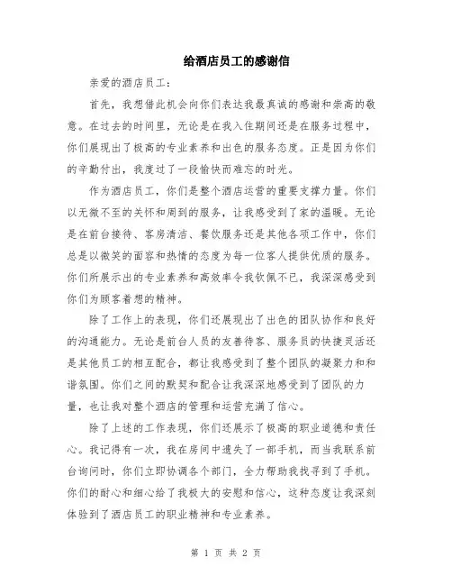 给酒店员工的感谢信