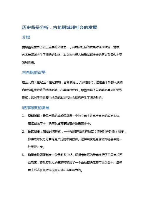 历史背景分析：古希腊城邦社会的发展
