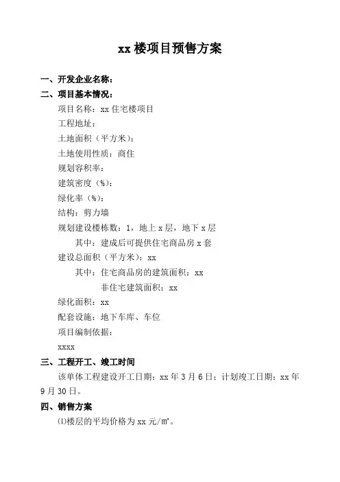 商品房预售方案模板