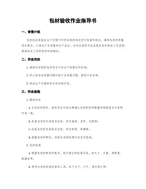 包材验收作业指导书