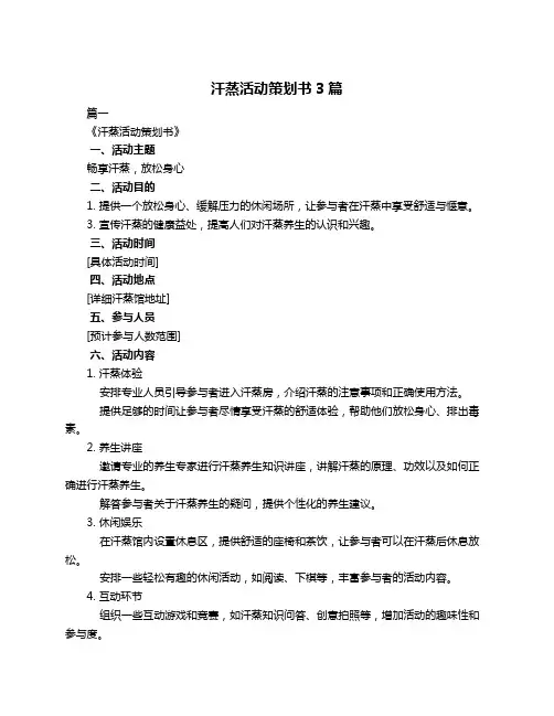 汗蒸活动策划书3篇