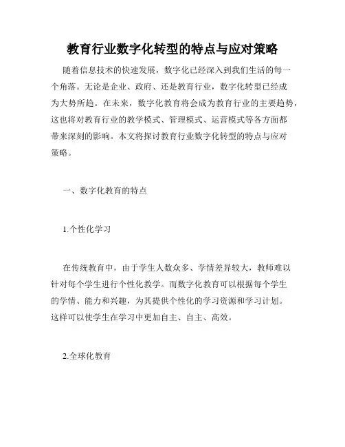 教育行业数字化转型的特点与应对策略