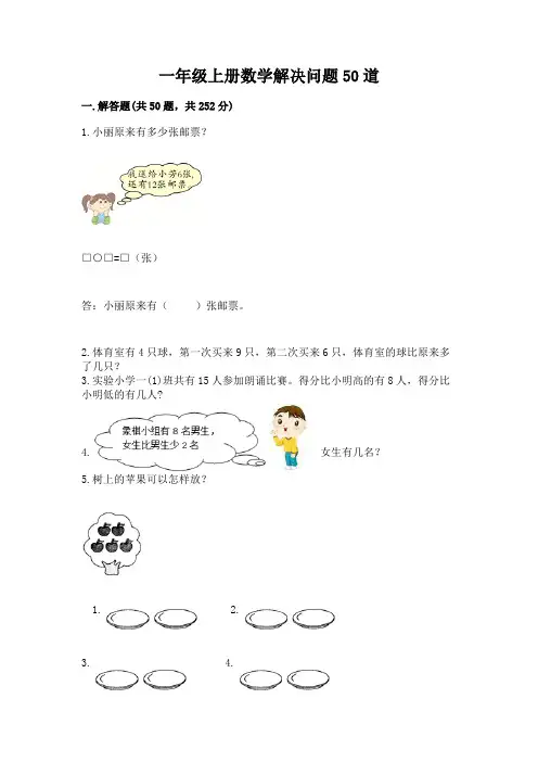 一年级上册数学解决问题50道完整