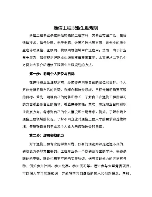 通信工程职业生涯规划