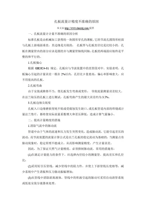 孔板流量计精度不准确的原因