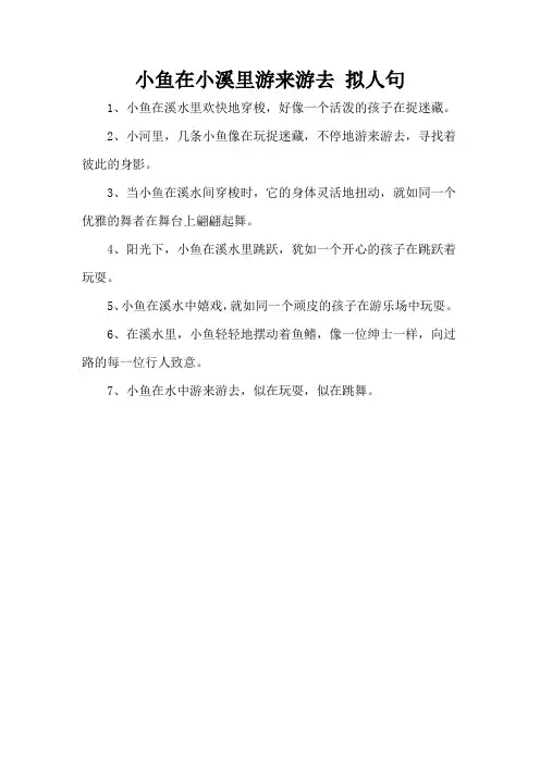 小鱼在小溪里游来游去 拟人句