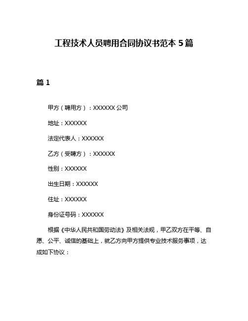 工程技术人员聘用合同协议书范本5篇