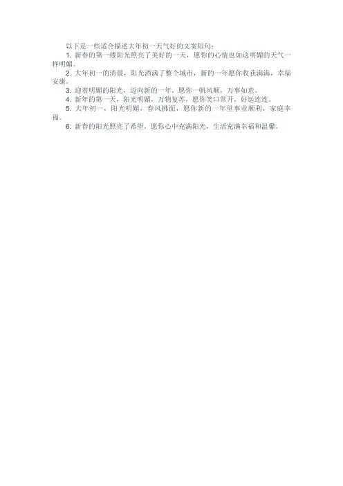 初一天气好的文案短句