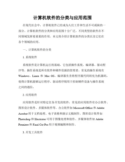 计算机软件的分类与应用范围