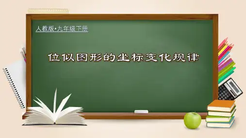 位似图形的坐标变化规律(课件)-2023-2024学年九年级数学下册同步精品课堂(人教版)
