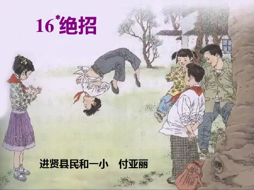人教版小学语文三年级下册第16课《绝招》