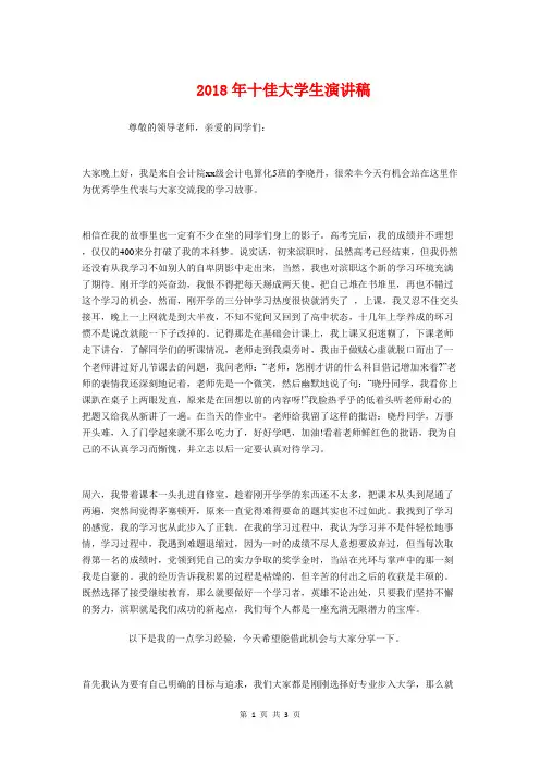 2018年十佳大学生演讲稿与2018年升旗演讲稿：我爱祖国汇编