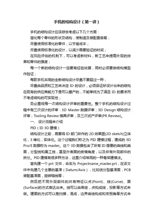 手机的结构设计（第一讲）