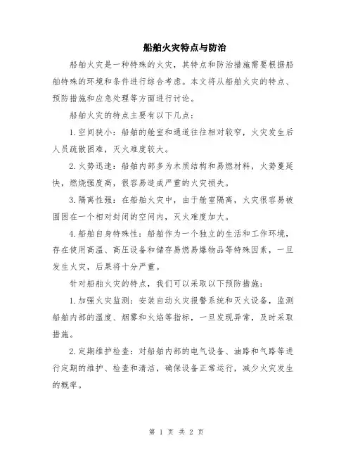 船舶火灾特点与防治