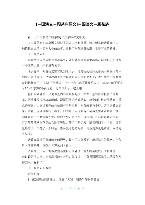 [三国演义三顾茅庐原文]三国演义三顾茅庐