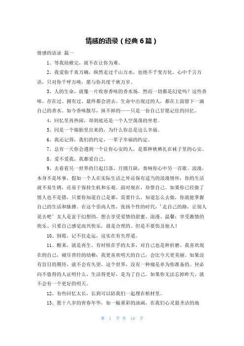 情感的语录(经典6篇)