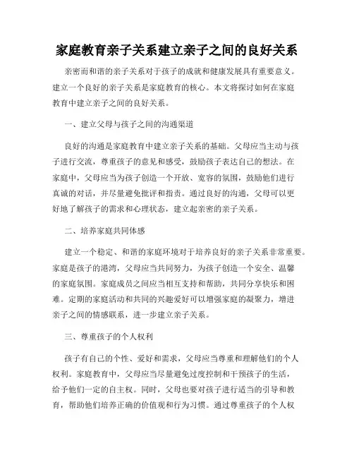 家庭教育亲子关系建立亲子之间的良好关系