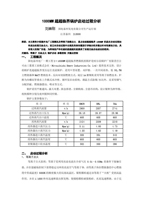 1000MW 超超临界锅炉启动过程分析