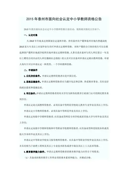 2015年泰州市面向社会认定中小学教师资格公告