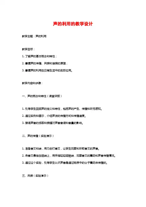 声的利用的教学设计